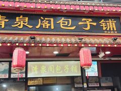 -清泉阁包子铺(中山路店)