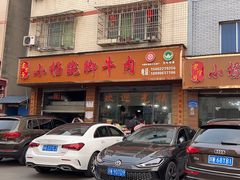 -小杨翘脚牛肉