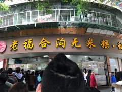门面-老福合沟无米粿甜汤粿品店