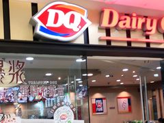 门面-DQ·蛋糕·冰淇淋(包河万达店)