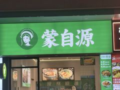 -蒙自源米线(明丰广场店)