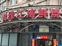 -鸭绿江海鲜烧烤大排档(杏林街店)
