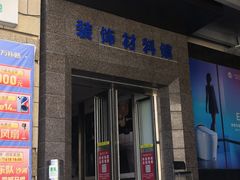 -居然之家(黑龙江南路店)