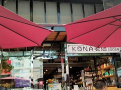 门面-安琳acKONA咖啡(市南店)