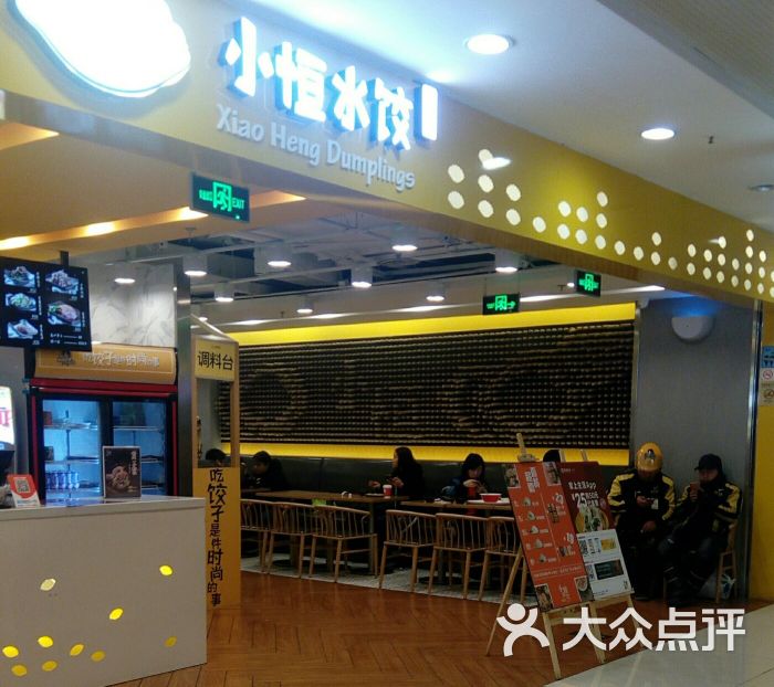 小恒水饺 门店图片