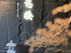 -得意楼蒸菜馆