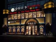 -草原往事牛排火锅(讨号板店)
