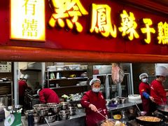 -黔凤辣子鸡