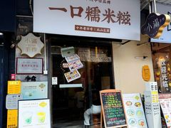 -一口小满手作糯米糍(北山店)