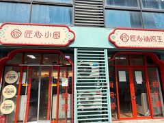 -匠心小厨(梅陇店)