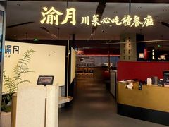 -渝月·川菜(海岸城店)
