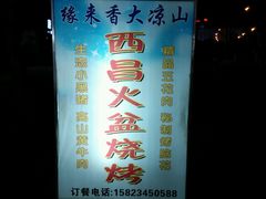 android_upload_pic-缘来香大凉山西昌火盆烧烤.12年老店(巴国城店)