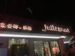 门面-Juliaanna茱安娜烘焙(中心店)