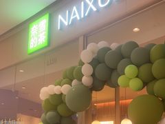 -奈雪的茶(石家庄万象城店)
