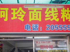 门面-阿玲面线糊(溪岸路店)