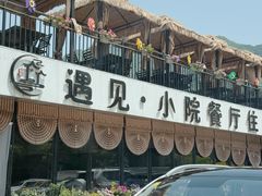-遇见小院—虹鳟鱼•农家菜(怀柔店)