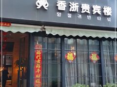 门面-香浙汇(望京店)