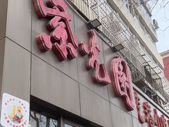 -紫光园(创始店)