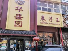 门面-华盛园卷子王农家菜水库鱼