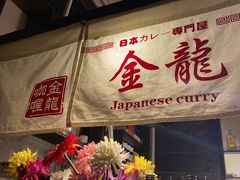 -金龙咖喱