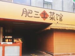 -肥三土菜馆(五四广场店)