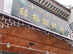 门面-绿杨馄饨临顿路店