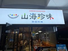 -山海珍味韩国料理(奥城店)