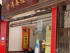 -沙湾姜埋奶(兴新包店)