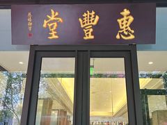 -惠丰堂饭庄(北洼路店)