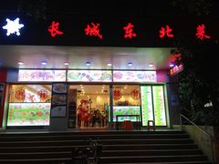 门面-长城东北菜(新港西路店)