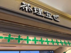 -茶理宜世(东方宝泰店)