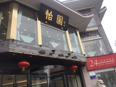 门面-怡园饭店-餐厅(四望亭店)