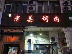 门面-老姜烤肉(河马石商园店)