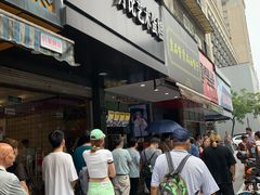 -吴山烤禽 (吴山路店)