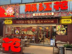 -那红花·东北菜铁锅炖(仙林金鹰店)