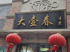 -大壶春(四川中路店)