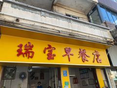 门面-瑞宝早餐店(市桥路店)