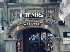 -IL TEATRO 精品意大利餐厅