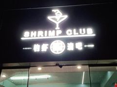 门面-SHRIMP CLUB万东餐饮钓虾·清吧