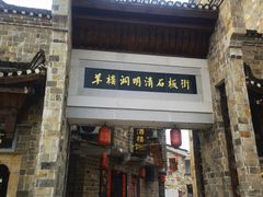 -羊楼洞