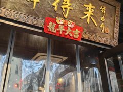-鲜得来排骨年糕(即墨路店)