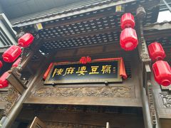 -陈麻婆豆腐总店