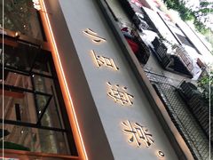 -小豆海棠(人民南路店)