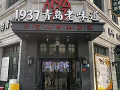 -1937青岛老味道·海肠捞饭·青岛菜(大鲍岛栈桥店)