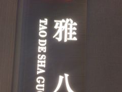 -老砂锅(城北店)