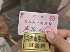 -清真马杰山牛肉汤馆