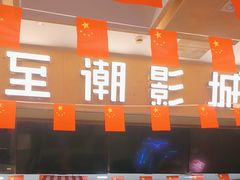 -至潮影城(庆春路锦和大厦店)
