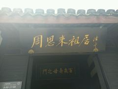 android_upload_pic-周恩来祖居