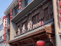 -高玛纳驴肉火烧(河间店)