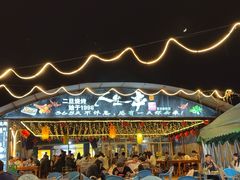 -清真·馬坡二旦烧烤(人生一串拍摄店)